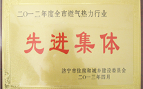 热烈祝贺汶上公司荣获“2012年度全市燃气热力行业先进集体”荣誉称号